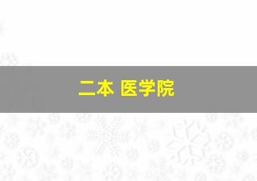 二本 医学院